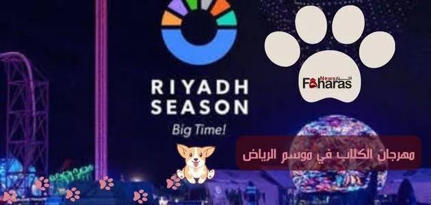 تركي آل الشيخ يعلن عن أول مهرجان للكلاب في الرياض